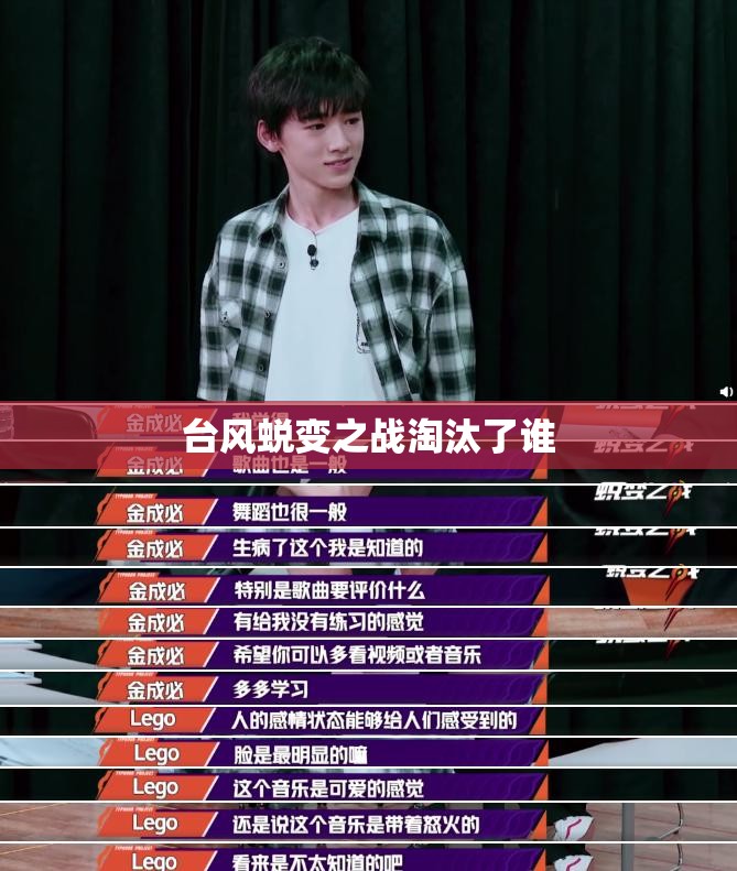 台风蜕变之战淘汰了谁 台风蜕变之战淘汰了谁