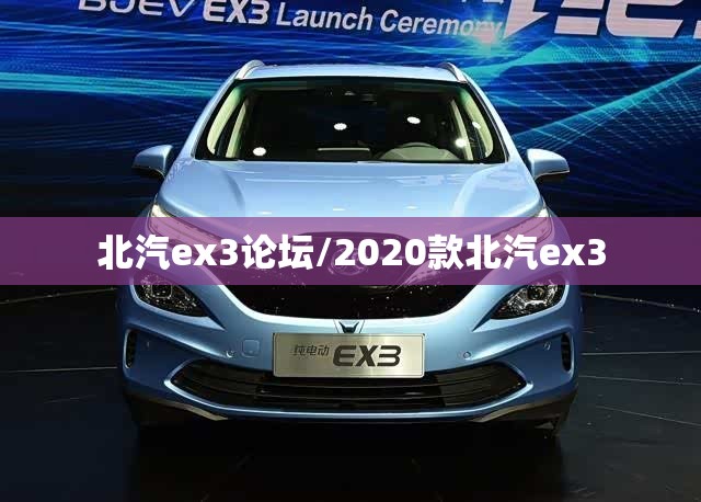 北汽ex3论坛/2020款北汽ex3 北汽ex3论坛/2020款北汽ex3