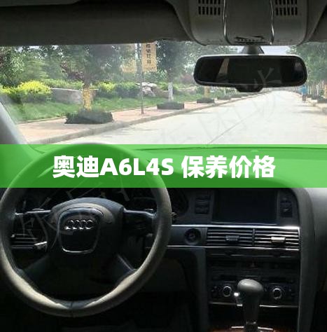 奥迪A6L4S 保养价格 奥迪A6L4S 保养价格