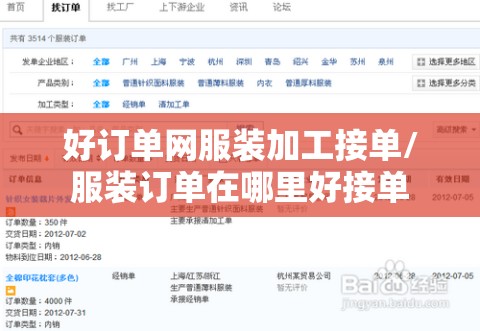 好订单网服装加工接单/服装订单在哪里好接单 好订单网服装加工接单/服装订单在哪里好接单