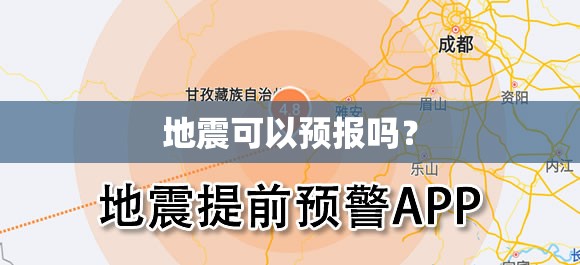 地震可以预报吗? 地震可以预报吗?