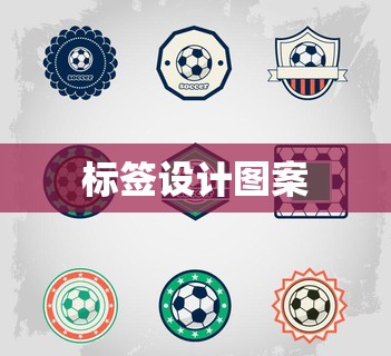 标签设计图案/标签设计欣赏 标签设计图案/标签设计欣赏
