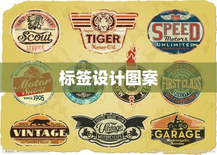 标签设计图案/标签设计欣赏 标签设计图案/标签设计欣赏