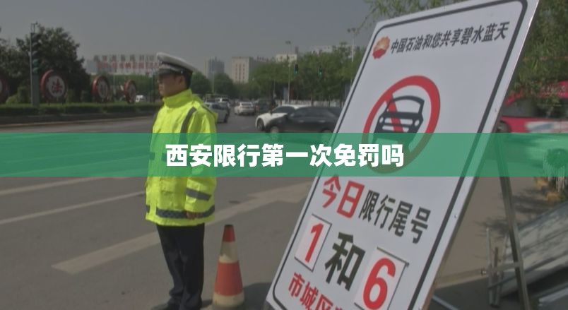 西安限行第一次免罚吗 西安限行第一次免罚吗