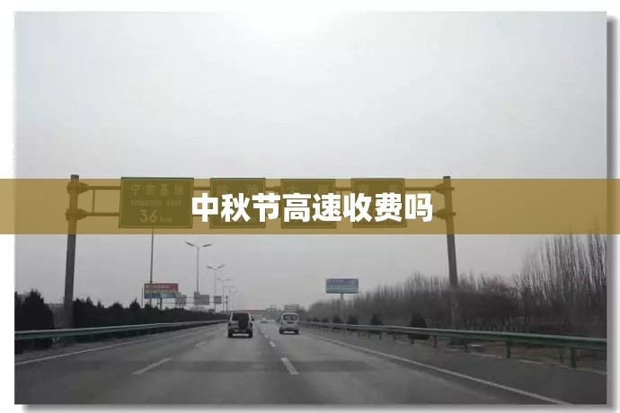 中秋节高速收费吗/2026年中秋节高速收费吗 中秋节高速收费吗/2026年中秋节高速收费吗