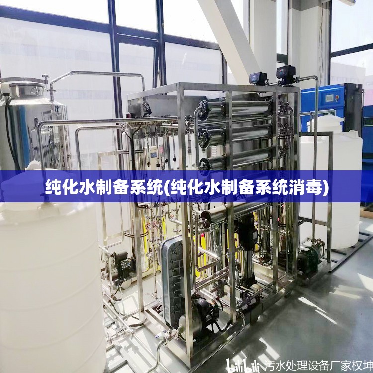 纯化水制备系统(纯化水制备系统消毒) 纯化水制备系统(纯化水制备系统消毒)