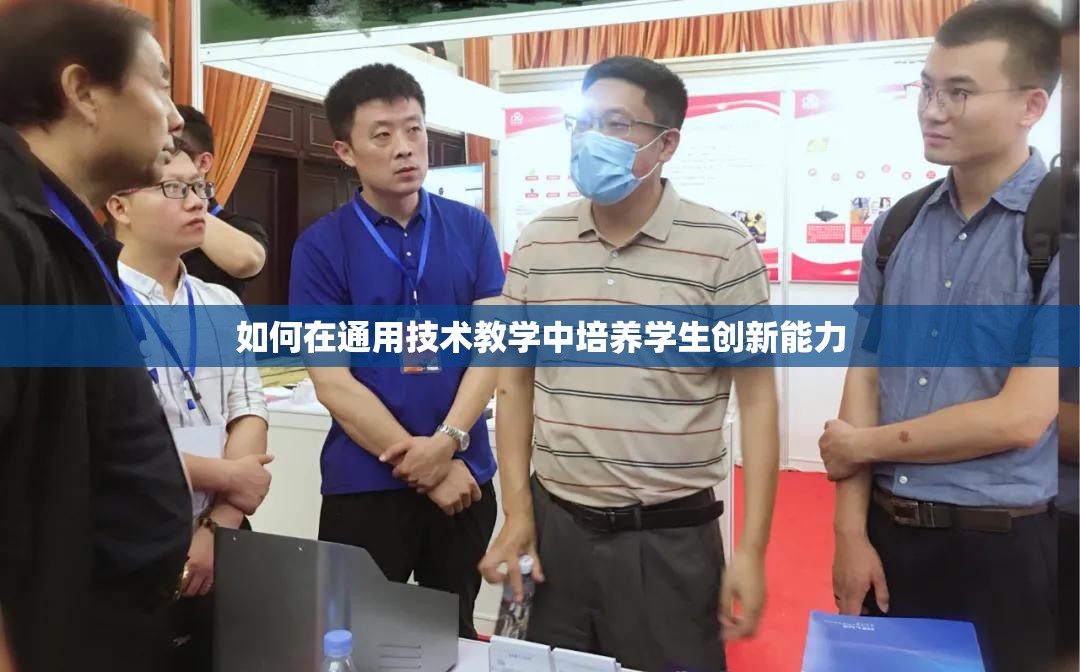 如何在通用技术教学中培养学生创新能力 如何在通用技术教学中培养学生创新能力