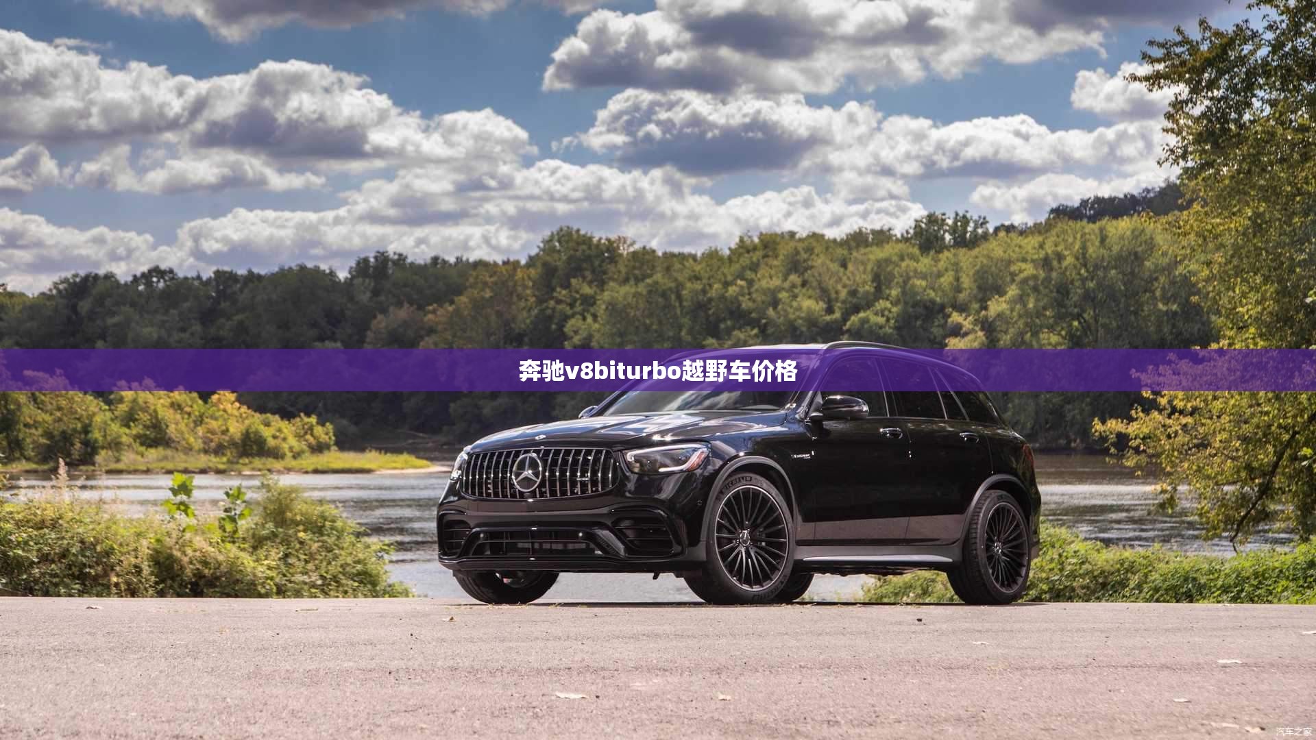 奔驰v8biturbo越野车费用(奔驰biturbo v8越野车) 奔驰v8biturbo越野车费用(奔驰biturbo v8越野车)