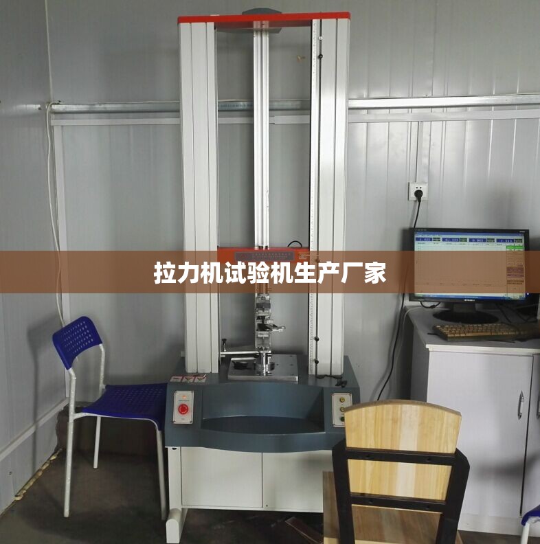 拉力机试验机生产厂家 拉力机试验机生产厂家