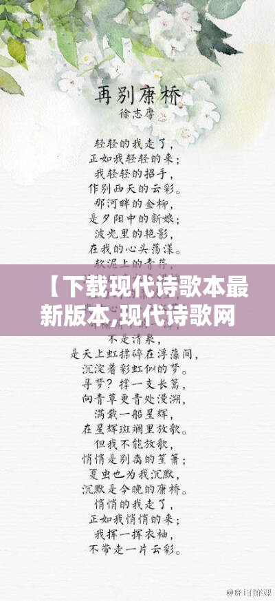 【下载现代诗歌本最新版本,现代诗歌网下载】 【下载现代诗歌本最新版本,现代诗歌网下载】
