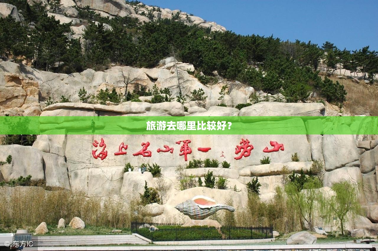 旅游去哪里比较好? 旅游去哪里比较好?