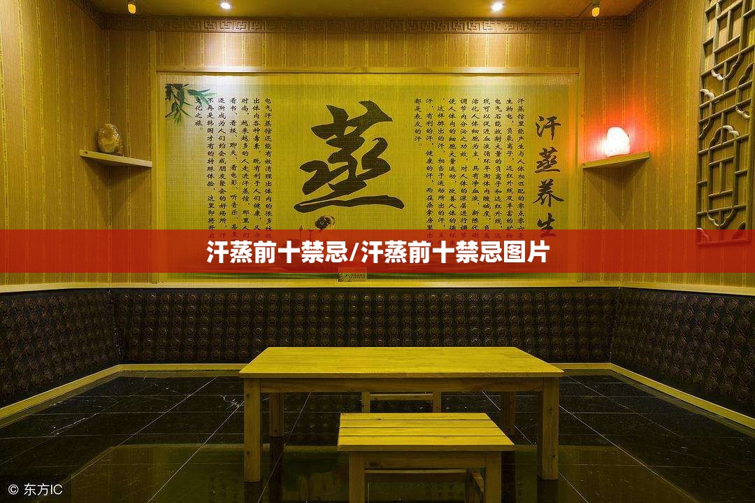 汗蒸前十禁忌/汗蒸前十禁忌图片 汗蒸前十禁忌/汗蒸前十禁忌图片