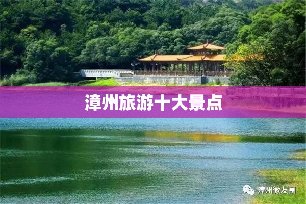 漳州旅游十大景点 漳州旅游十大景点