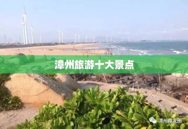 漳州旅游十大景点 漳州旅游十大景点