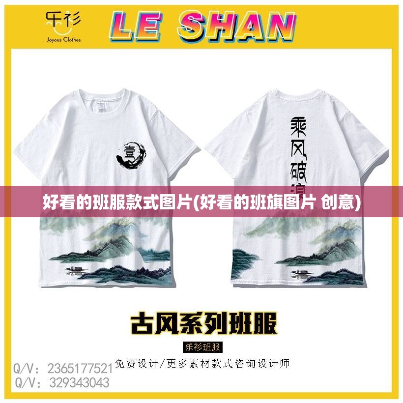 好看的班服款式图片(好看的班旗图片 创意) 好看的班服款式图片(好看的班旗图片 创意)