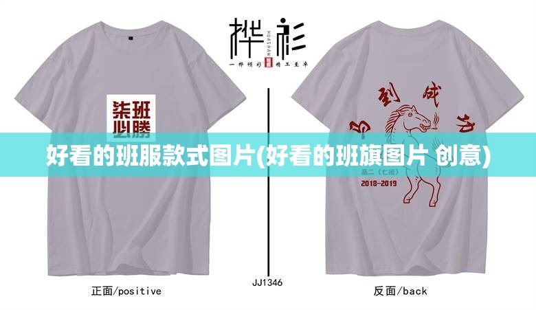 好看的班服款式图片(好看的班旗图片 创意) 好看的班服款式图片(好看的班旗图片 创意)