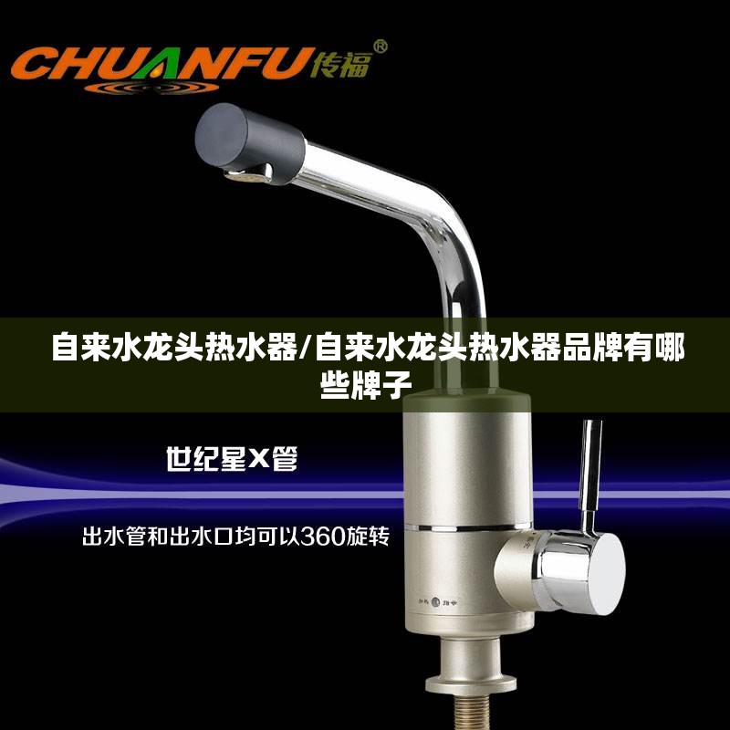 自来水龙头热水器/自来水龙头热水器品牌有哪些牌子 自来水龙头热水器/自来水龙头热水器品牌有哪些牌子
