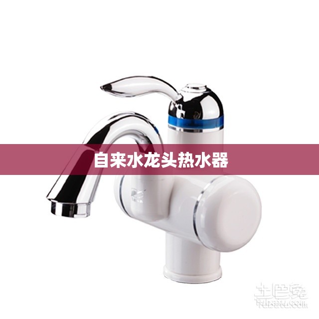自来水龙头热水器/自来水龙头热水器品牌有哪些牌子 自来水龙头热水器/自来水龙头热水器品牌有哪些牌子