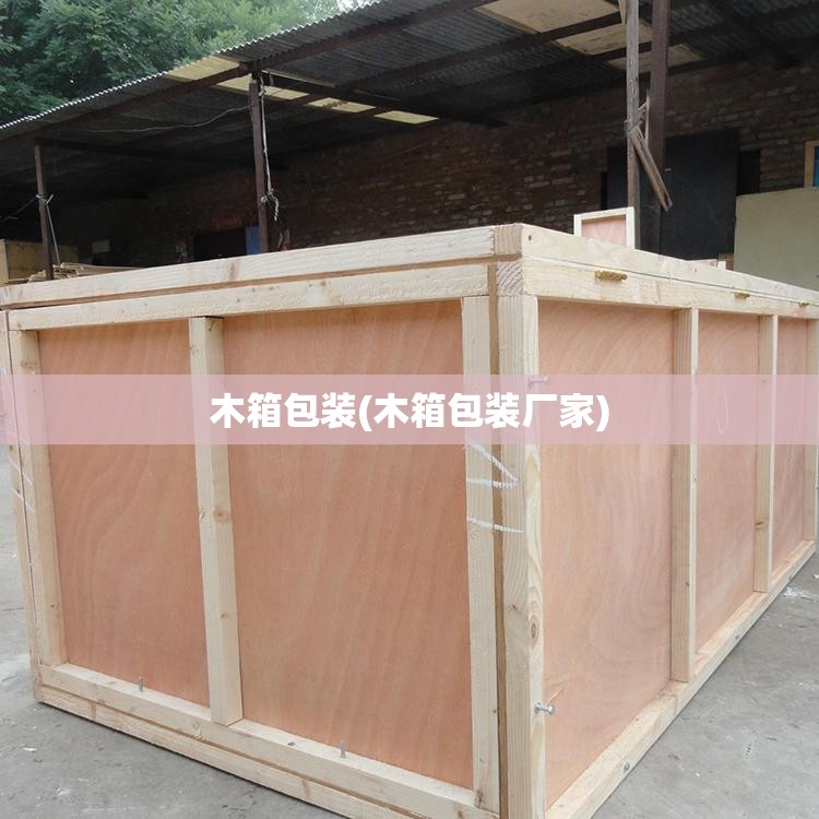 木箱包装(木箱包装厂家) 木箱包装(木箱包装厂家)