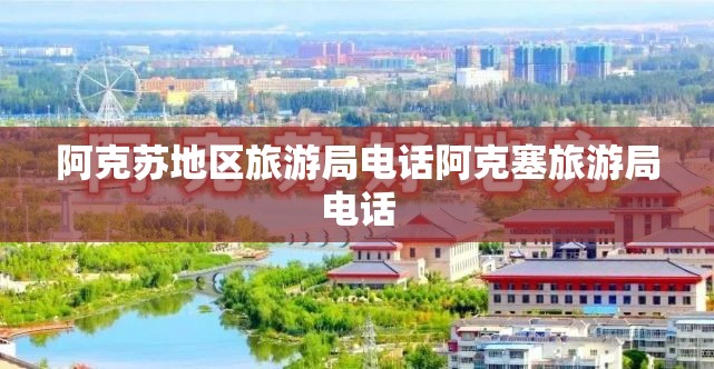 阿克苏地区旅游局电话阿克塞旅游局电话 阿克苏地区旅游局电话阿克塞旅游局电话