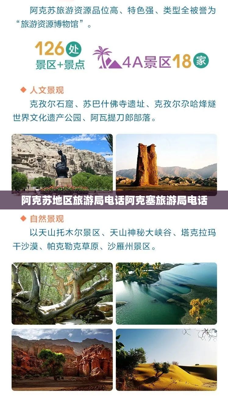 阿克苏地区旅游局电话阿克塞旅游局电话 阿克苏地区旅游局电话阿克塞旅游局电话