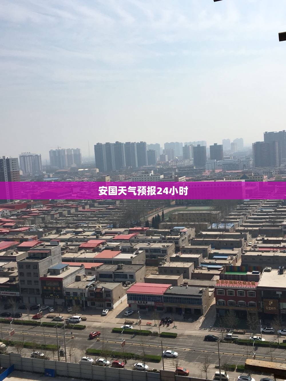 【安国天气预报24小时,安国市天气预】 【安国天气预报24小时,安国市天气预】