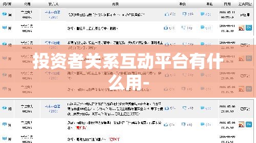 投资者关系互动平台有什么用- 投资者关系互动平台有什么用-