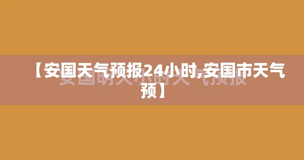 【安国天气预报24小时,安国市天气预】 【安国天气预报24小时,安国市天气预】