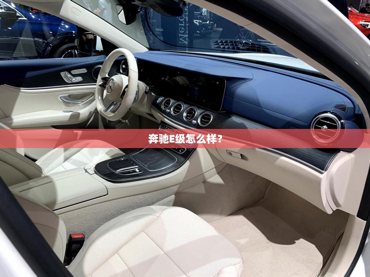 奔驰E级怎么样? 奔驰E级怎么样?