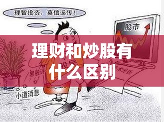 理财和炒股有什么区别 理财和炒股有什么区别