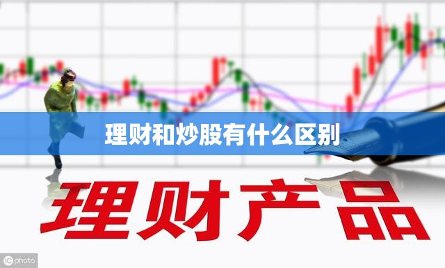理财和炒股有什么区别 理财和炒股有什么区别
