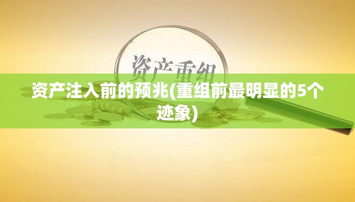 资产注入前的预兆(重组前最明显的5个迹象) 资产注入前的预兆(重组前最明显的5个迹象)