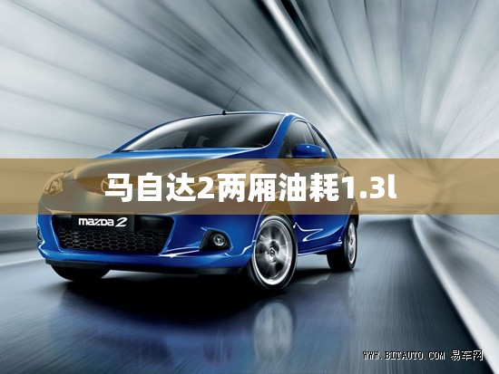 马自达2两厢油耗1.3l 马自达2两厢油耗1.3l