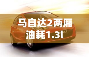 马自达2两厢油耗1.3l 马自达2两厢油耗1.3l