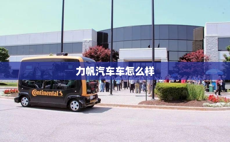 【力帆汽车车怎么样,力帆汽车质量到底怎么样?】 【力帆汽车车怎么样,力帆汽车质量到底怎么样?】
