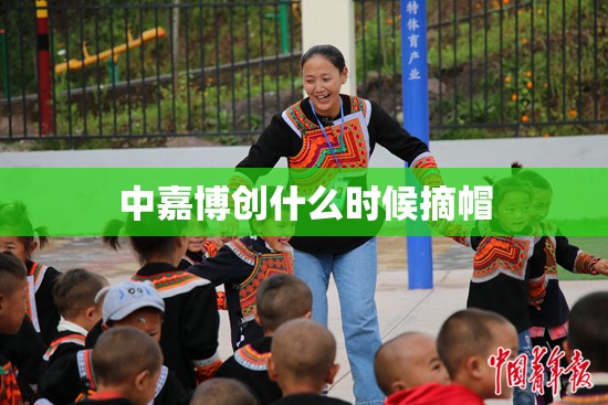 中嘉博创什么时候摘帽 中嘉博创什么时候摘帽