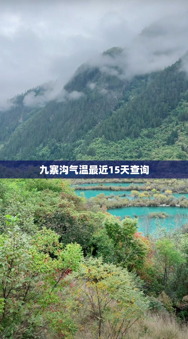 【九寨沟气温最近15天查询,九寨沟10月下旬温度】 【九寨沟气温最近15天查询,九寨沟10月下旬温度】