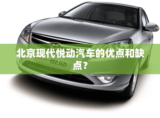 北京现代悦动汽车的优点和缺点? 北京现代悦动汽车的优点和缺点?