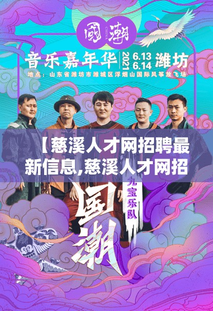 【慈溪人才网招聘最新信息,慈溪人才网招聘最新信息贝贝乐】 【慈溪人才网招聘最新信息,慈溪人才网招聘最新信息贝贝乐】