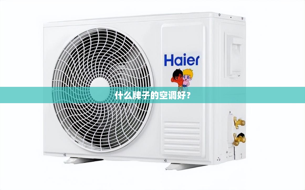 什么牌子的空调好? 什么牌子的空调好?