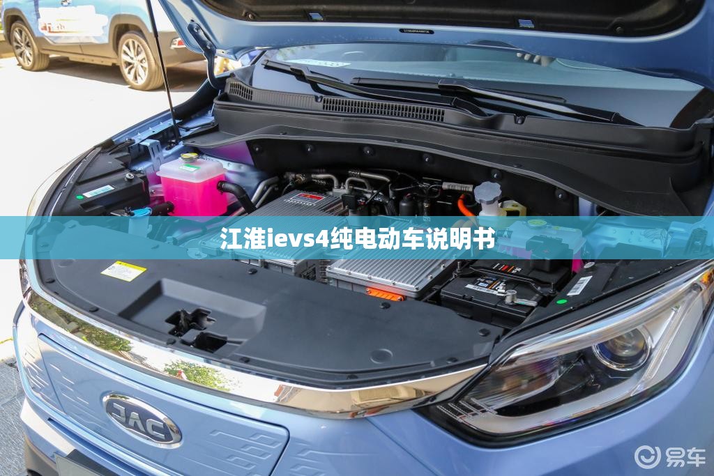 江淮ievs4纯电动车说明书 江淮ievs4纯电动车说明书