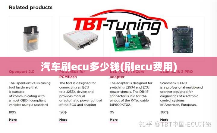 汽车刷ecu多少钱(刷ecu费用) 汽车刷ecu多少钱(刷ecu费用)