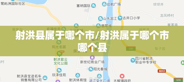 射洪县属于哪个市/射洪属于哪个市哪个县 射洪县属于哪个市/射洪属于哪个市哪个县