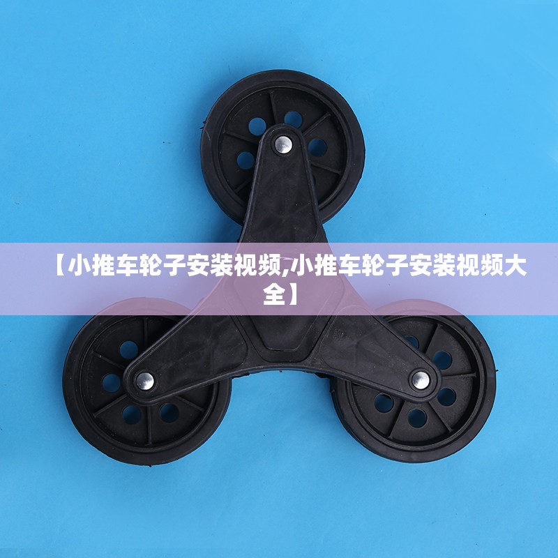 【小推车轮子安装视频,小推车轮子安装视频大全】 【小推车轮子安装视频,小推车轮子安装视频大全】