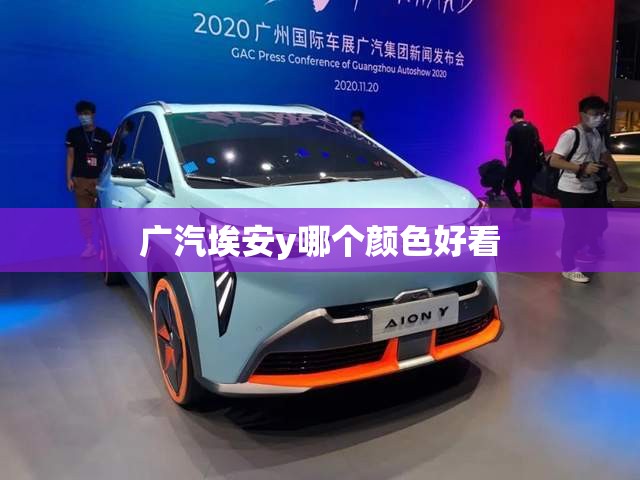 广汽埃安y哪个颜色好看 广汽埃安y哪个颜色好看