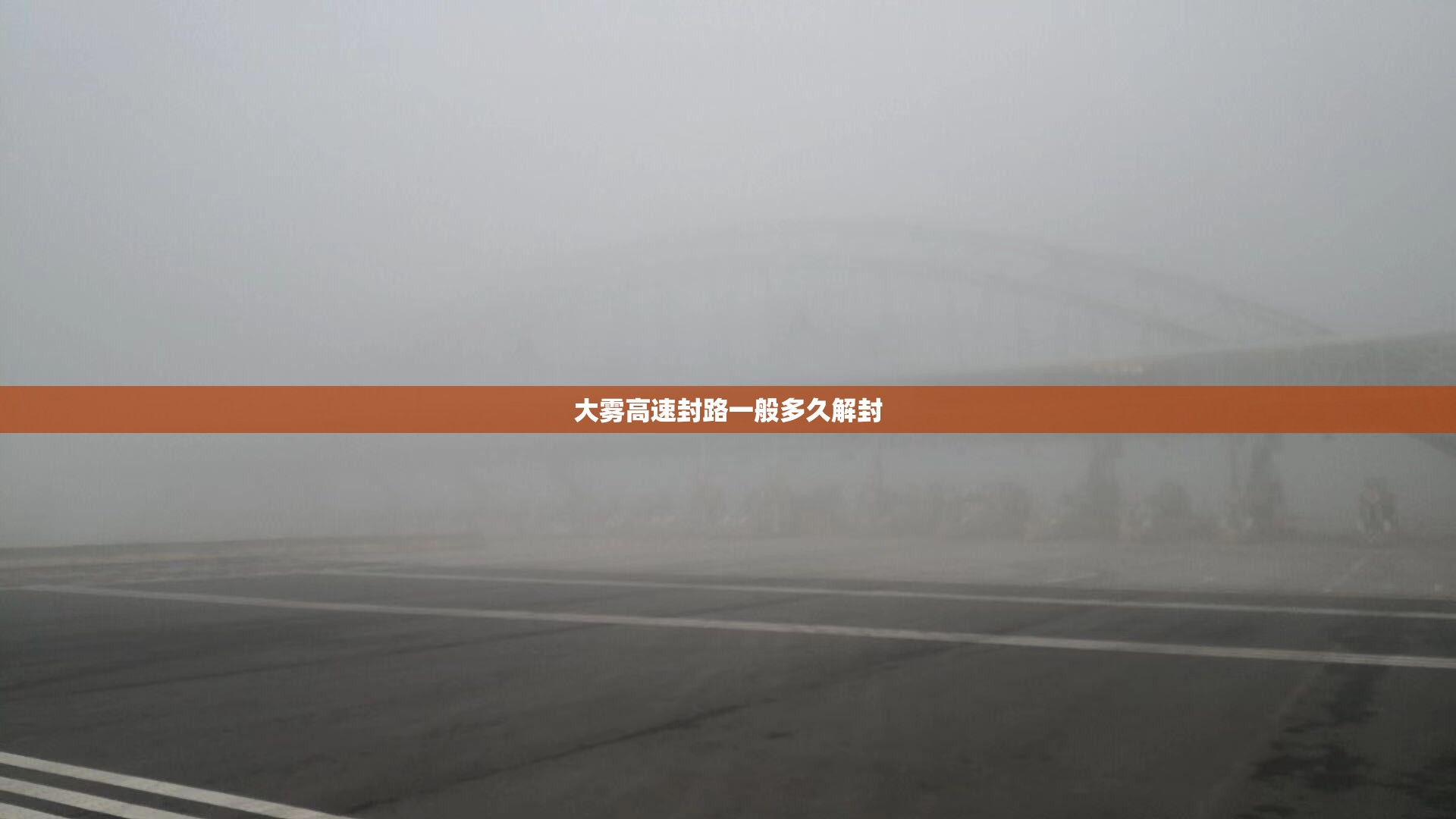 大雾高速封路一般多久解封 大雾高速封路一般多久解封