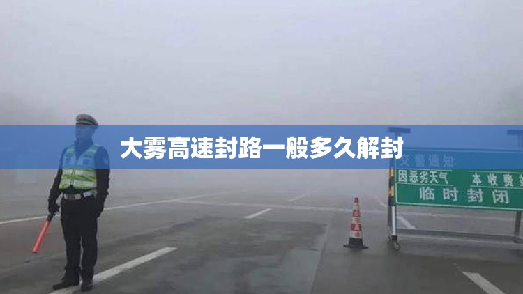 大雾高速封路一般多久解封 大雾高速封路一般多久解封