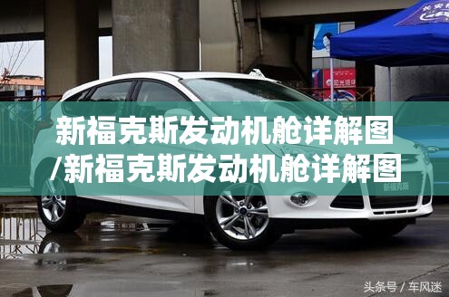 新福克斯发动机舱详解图/新福克斯发动机舱详解图片 新福克斯发动机舱详解图/新福克斯发动机舱详解图片