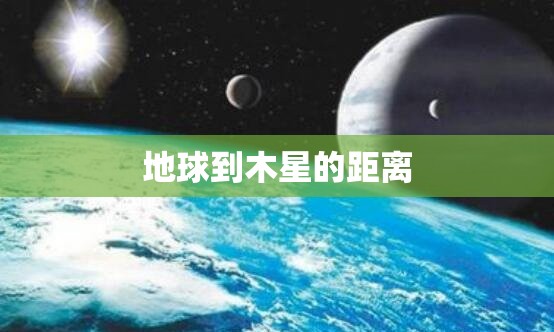 地球到木星的距离 地球到木星的距离