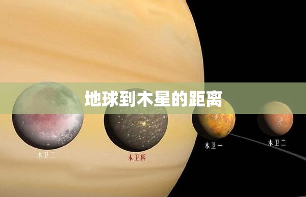 地球到木星的距离 地球到木星的距离